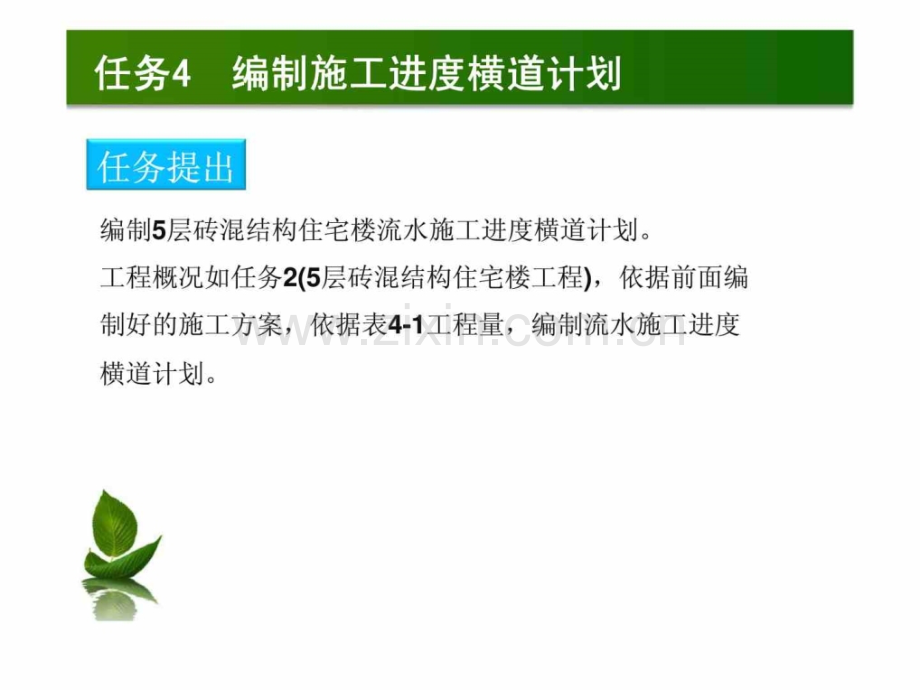 任务4--编制施工进横道计划.pptx_第1页