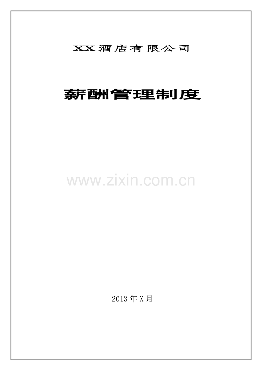 2XX酒店薪酬管理制度.doc_第1页