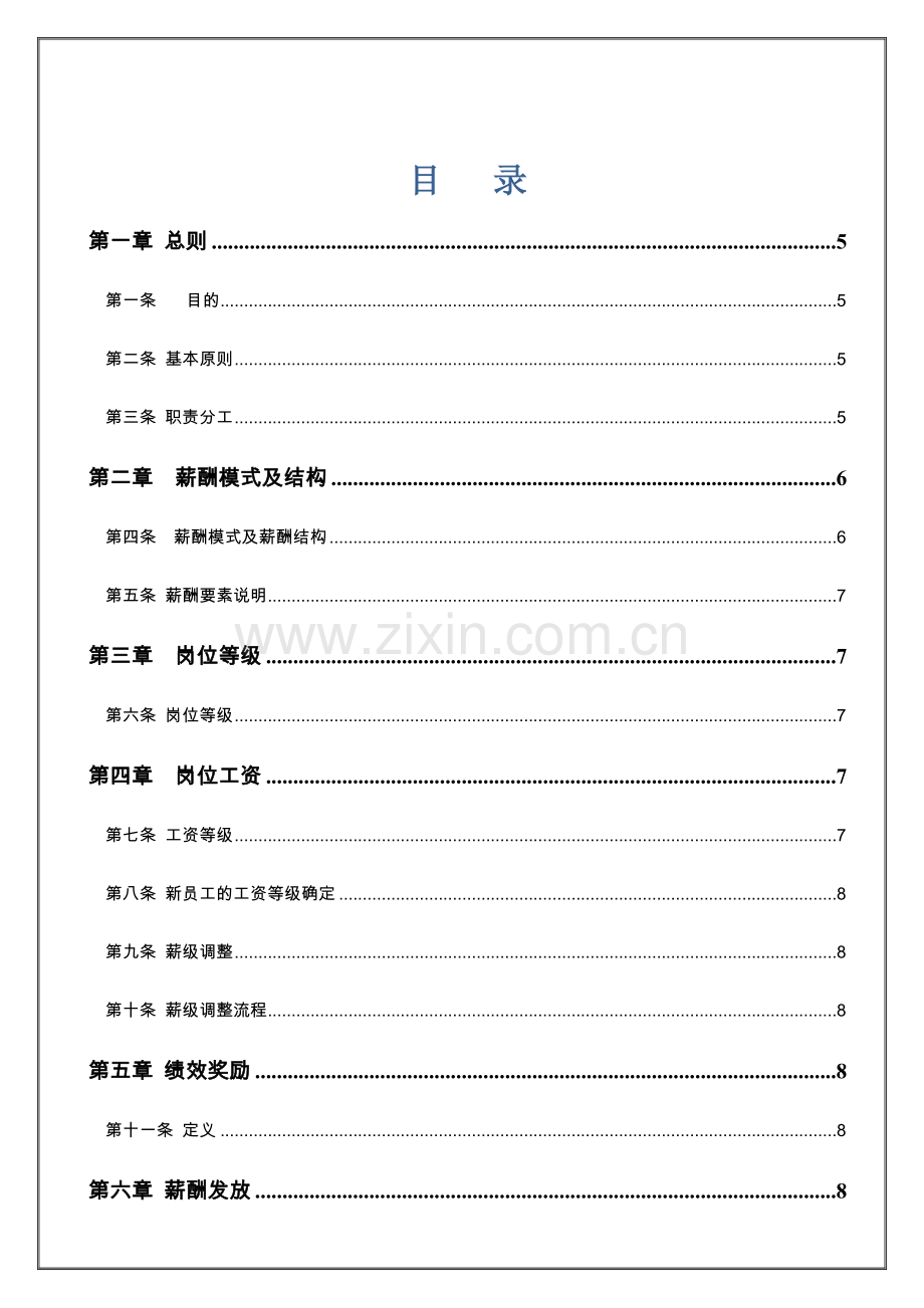 2XX酒店薪酬管理制度.doc_第2页