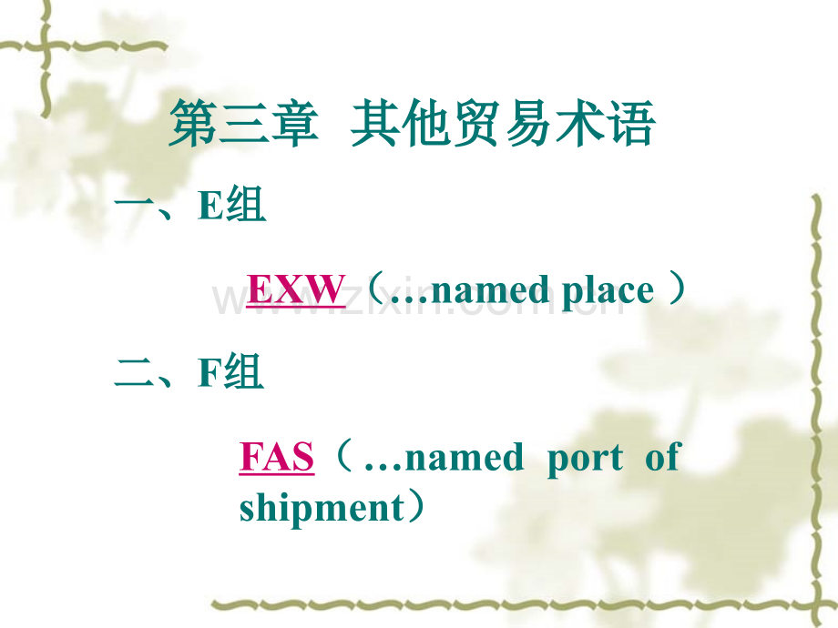 其他贸易术语.pptx_第1页
