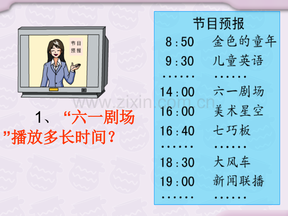 24时计时法简单的时间计算讲解.pptx_第2页