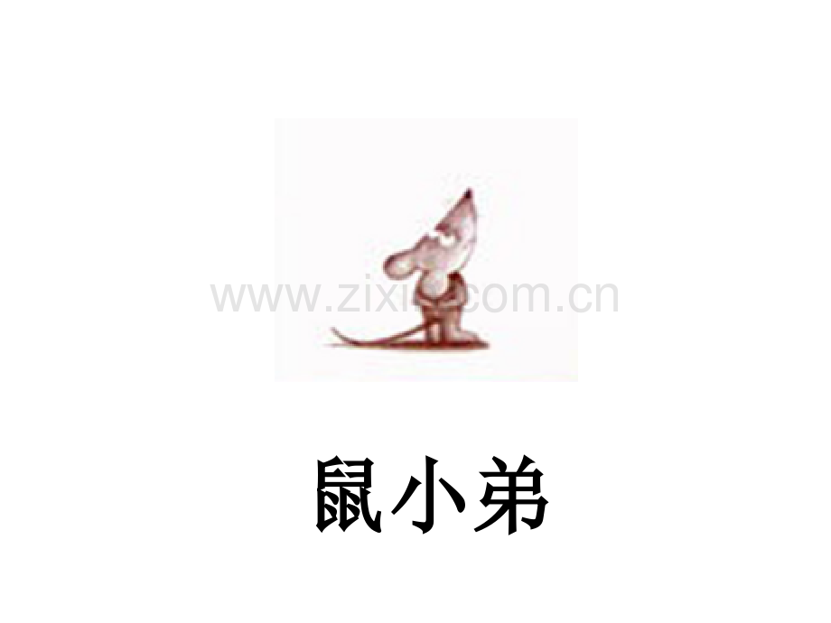 讲课绘本可爱的鼠小弟.pptx_第1页