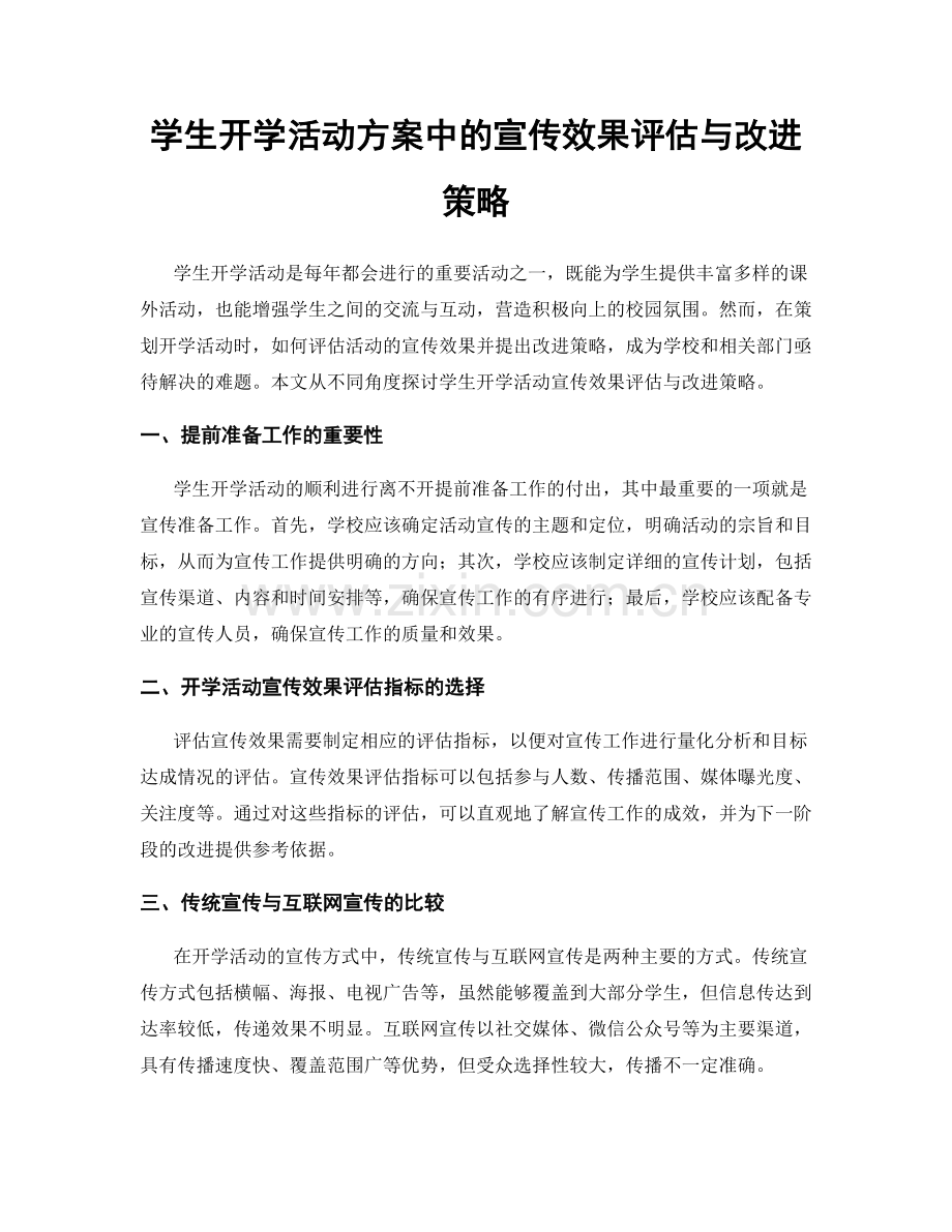 学生开学活动方案中的宣传效果评估与改进策略.docx_第1页