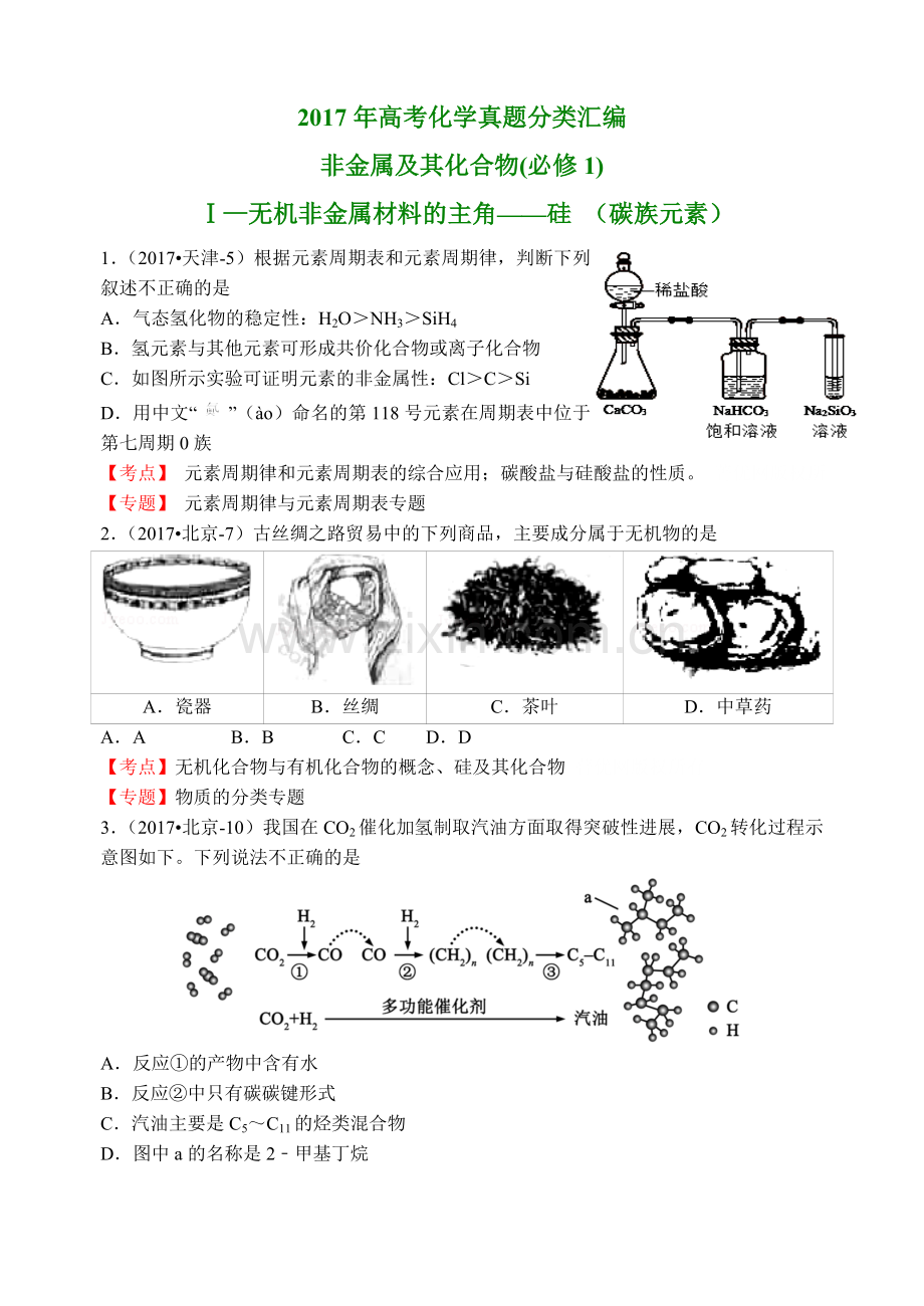 高考化学真题分类汇编13个专题及5套高考试卷非金属及其化合物.doc_第1页