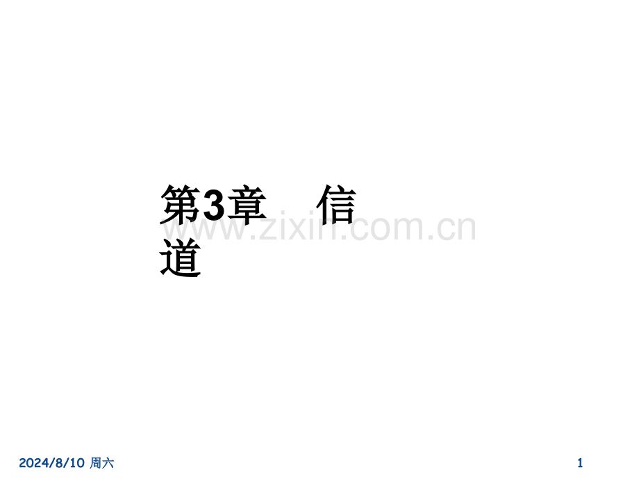 3信道2012教程.pptx_第1页