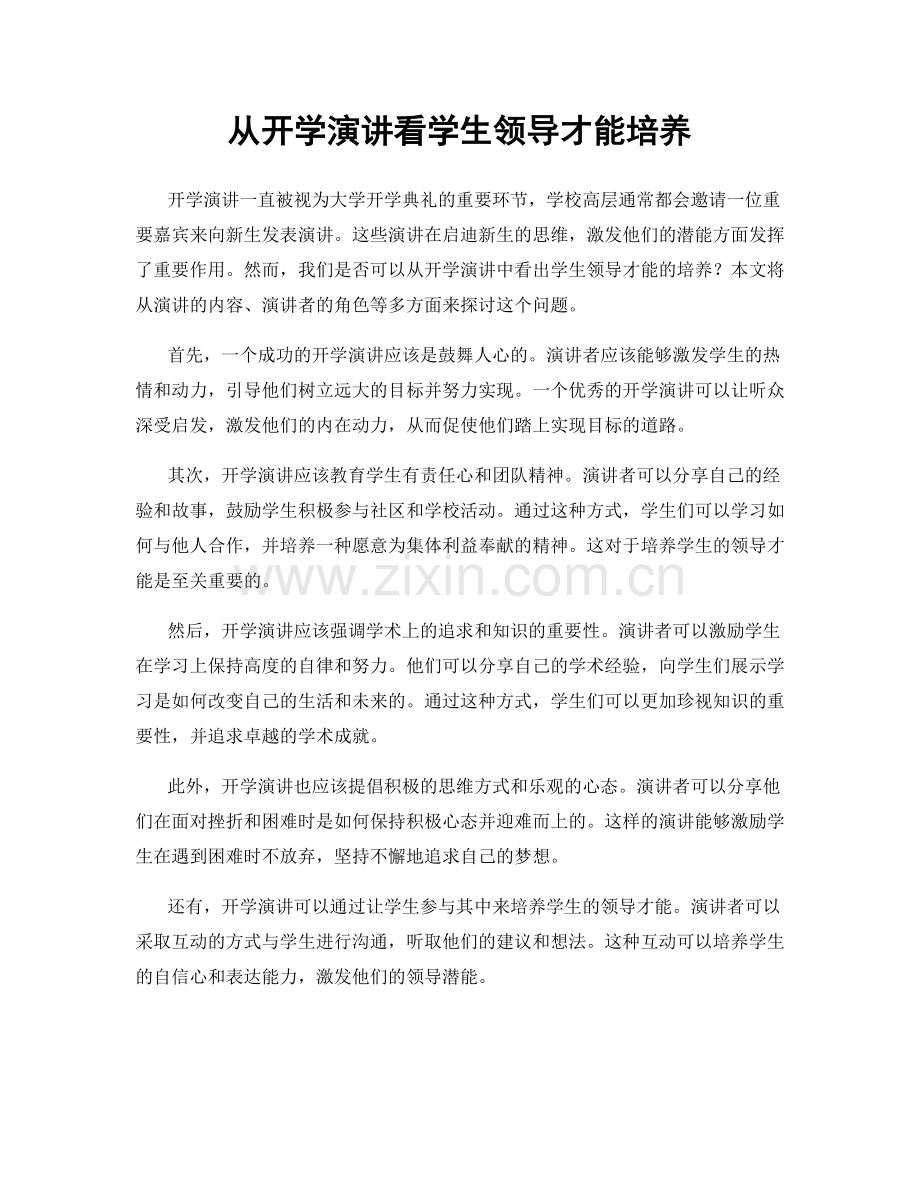 从开学演讲看学生领导才能培养.docx_第1页