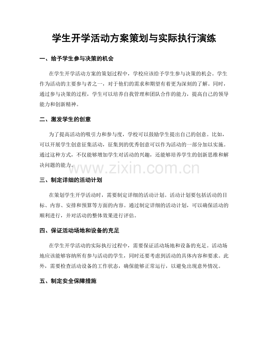 学生开学活动方案策划与实际执行演练.docx_第1页