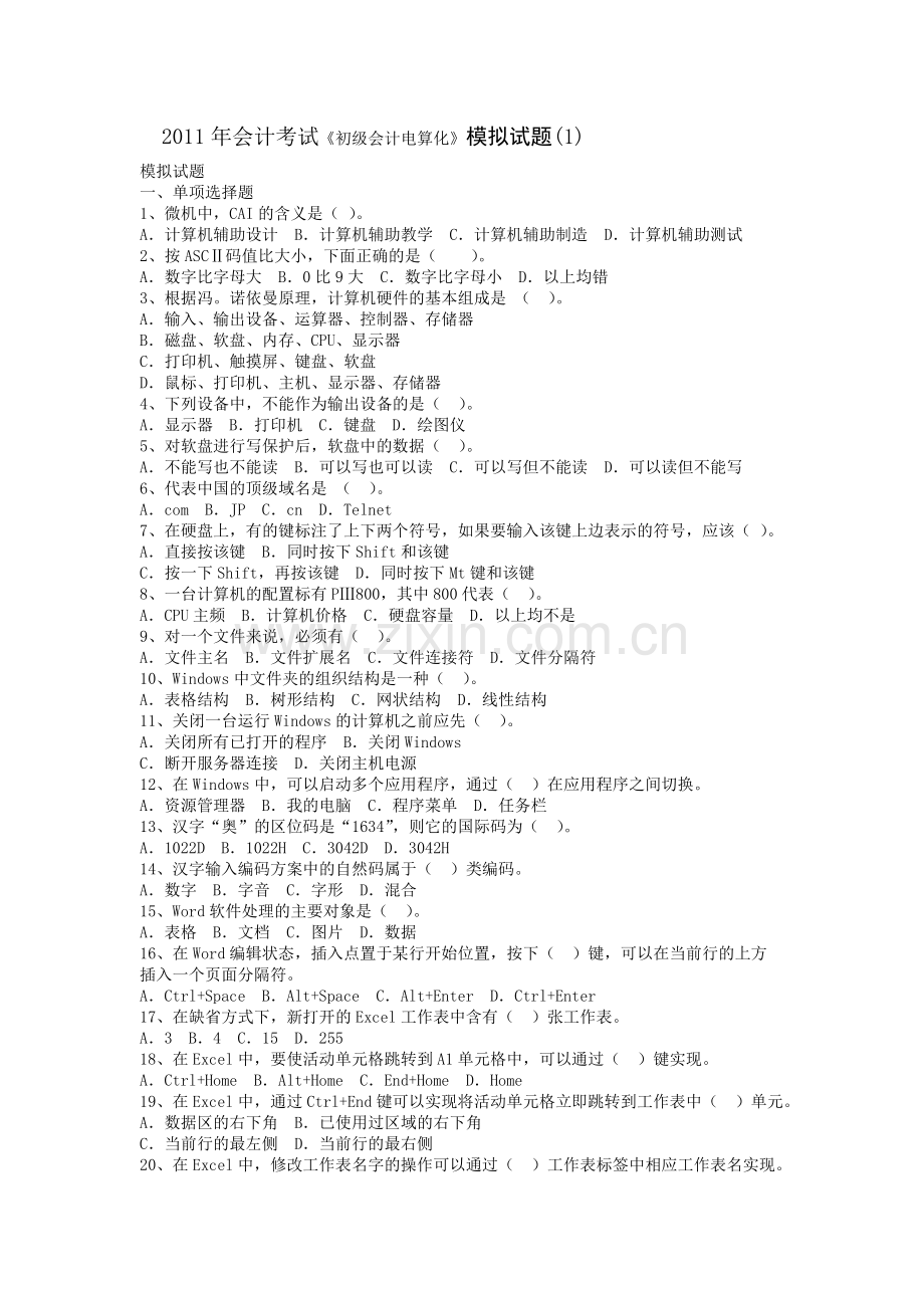 会计考试初级会计电算化模拟试题1.doc_第1页