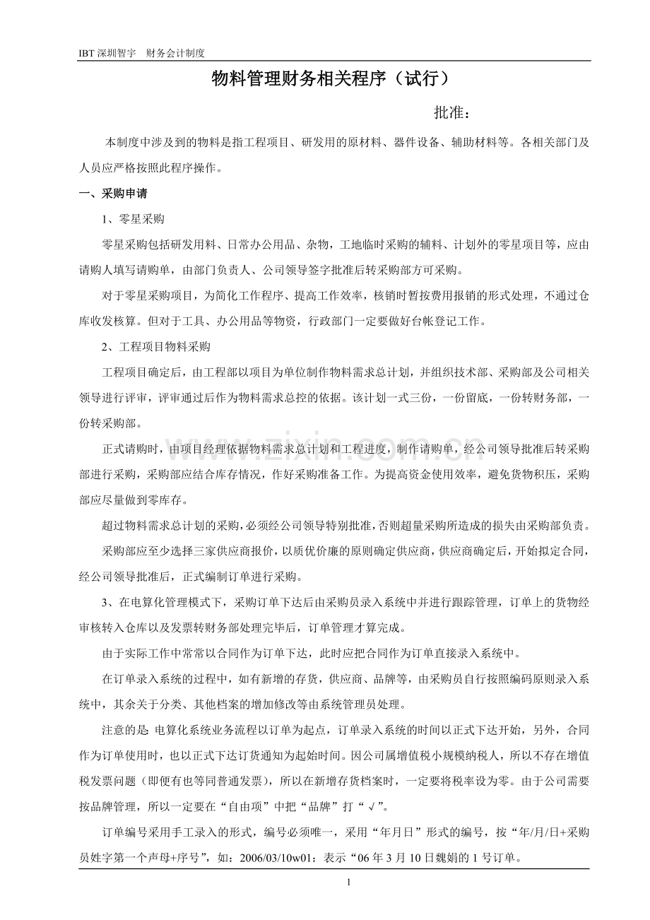 物料管理财务相关程序.doc_第1页