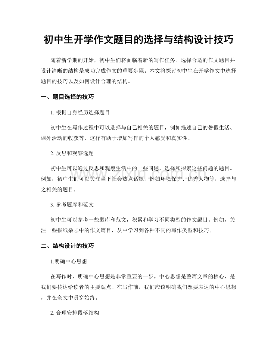 初中生开学作文题目的选择与结构设计技巧.docx_第1页