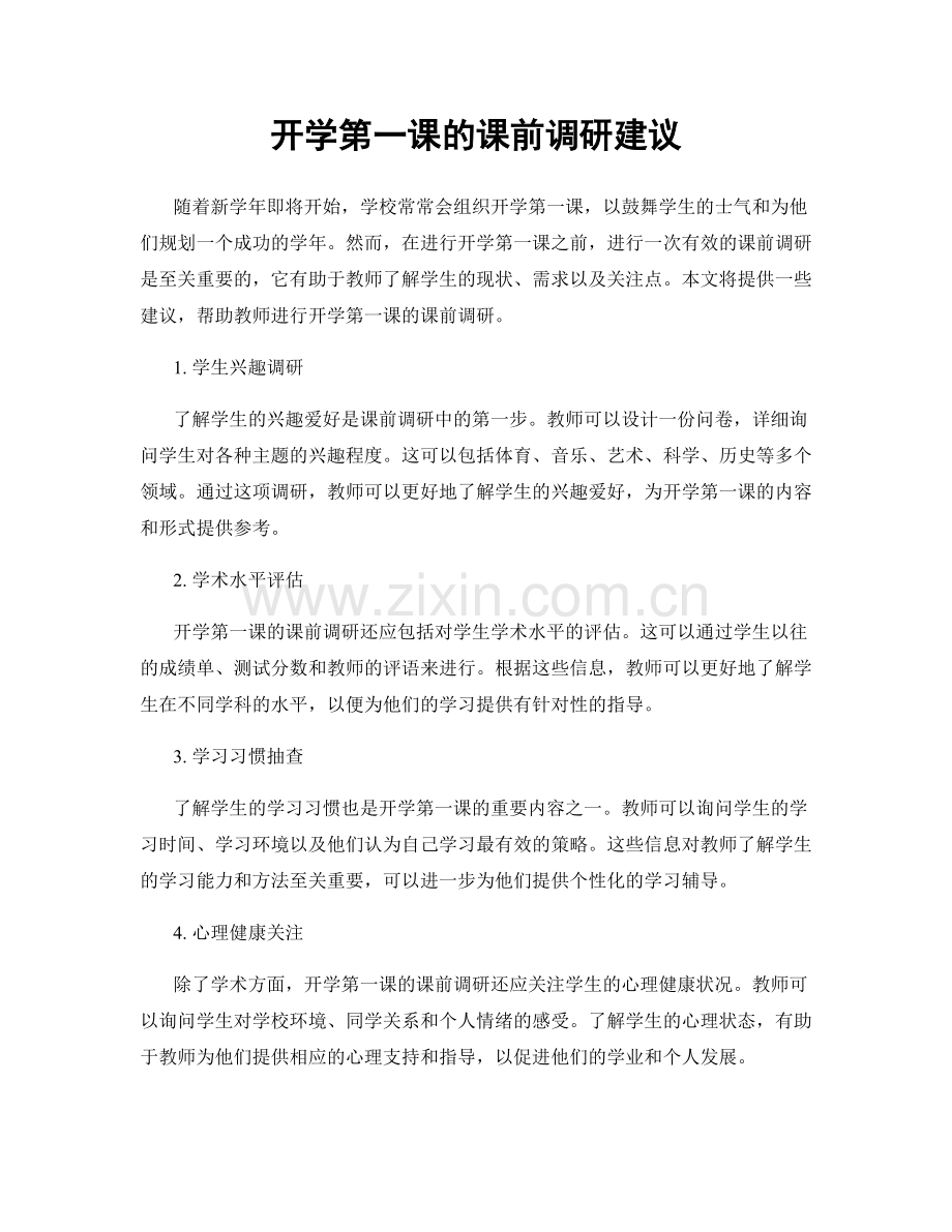 开学第一课的课前调研建议.docx_第1页