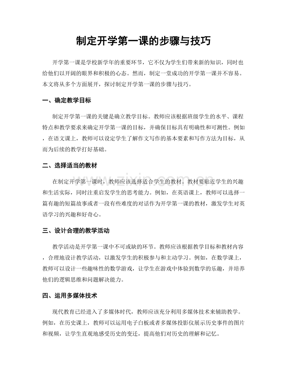 制定开学第一课的步骤与技巧.docx_第1页
