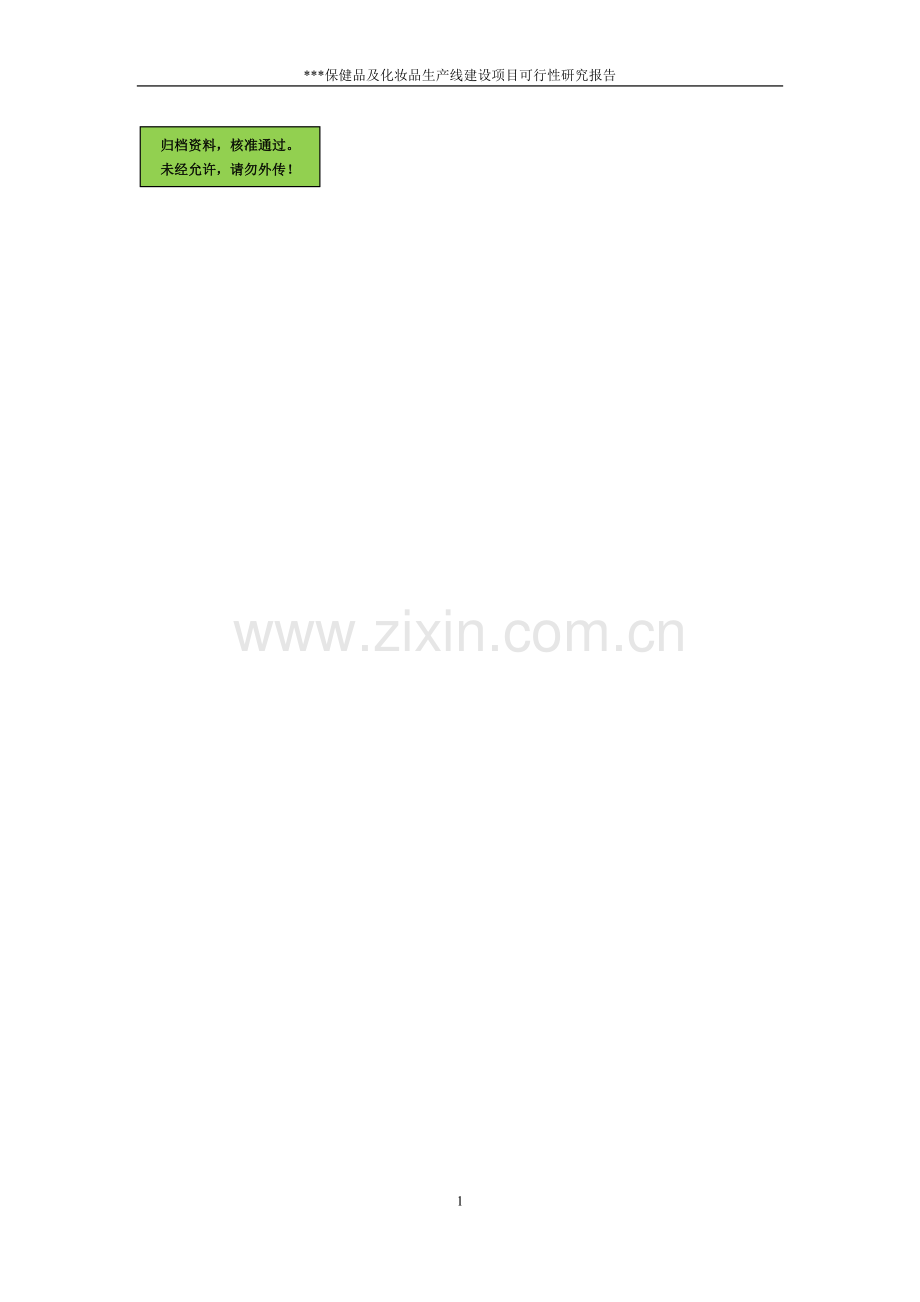 保健品、化妆品生产线项目申请建设可研报告.doc_第1页