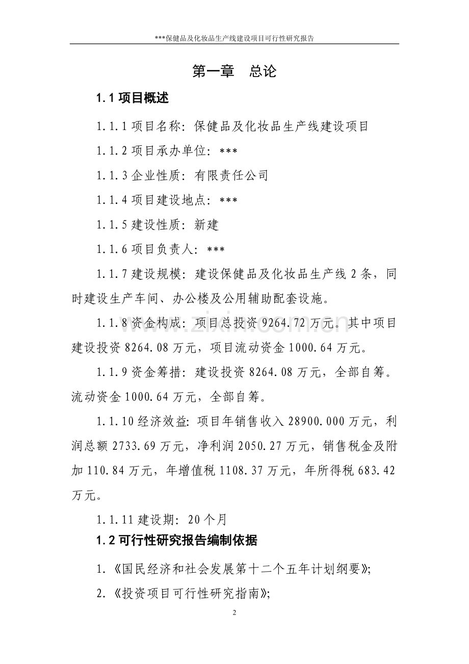 保健品、化妆品生产线项目申请建设可研报告.doc_第2页