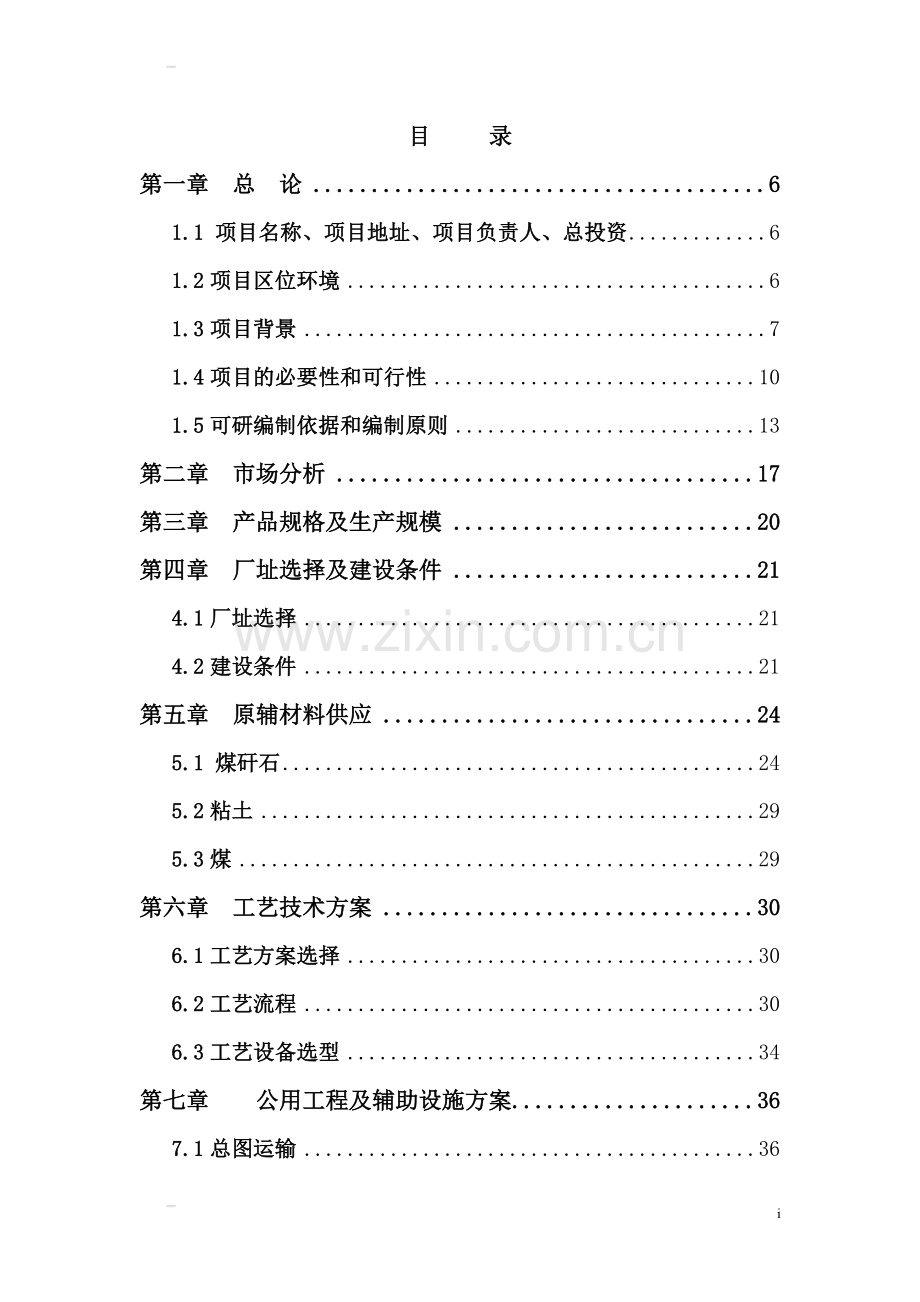 xx县xx新型建材有限公司可行性研究报告.doc_第1页