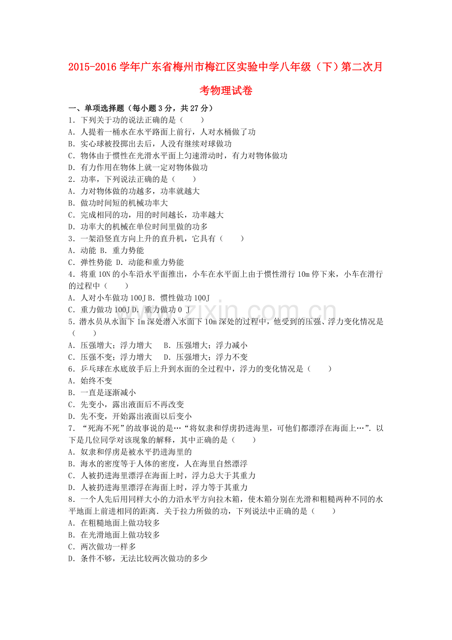 八年级物理下学期第二次月考试卷含解析-新人教版.doc_第1页
