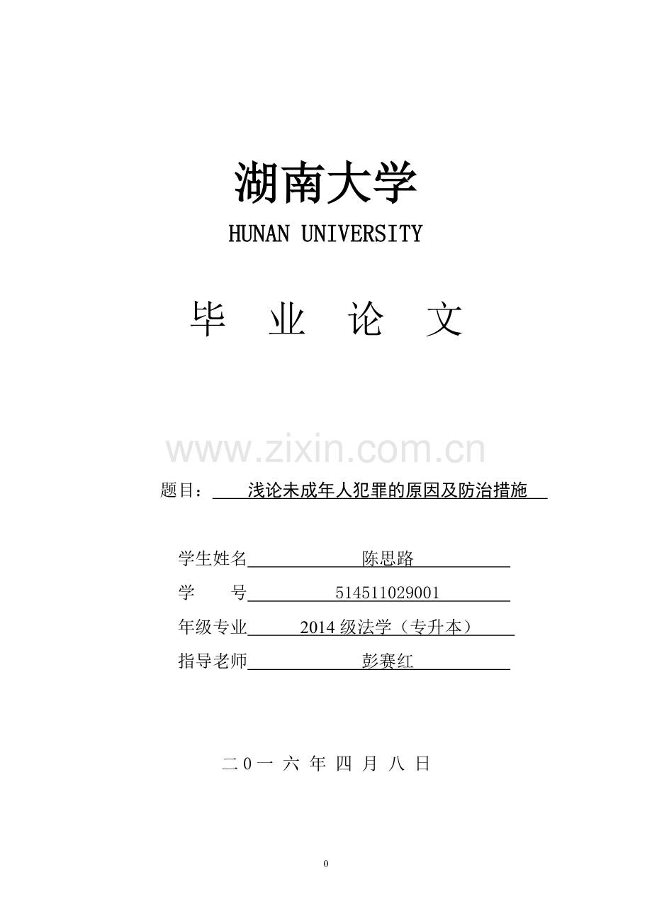 法学论文-浅论未成年人犯罪的原因及防治措施.doc_第1页