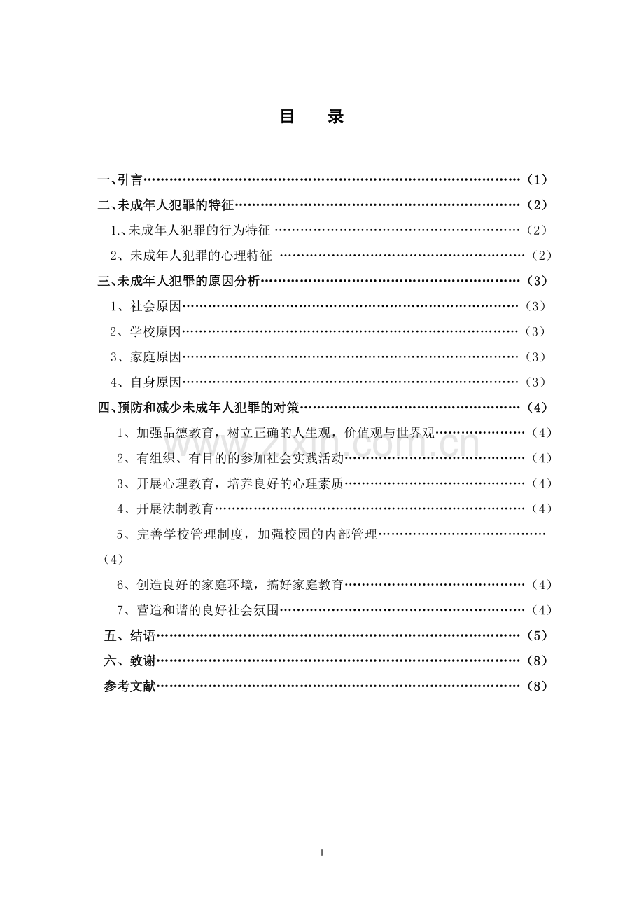 法学论文-浅论未成年人犯罪的原因及防治措施.doc_第2页