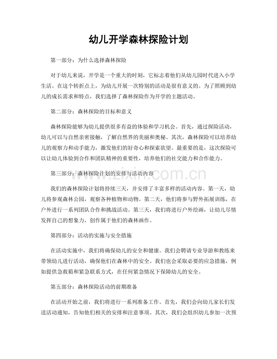 幼儿开学森林探险计划.docx_第1页