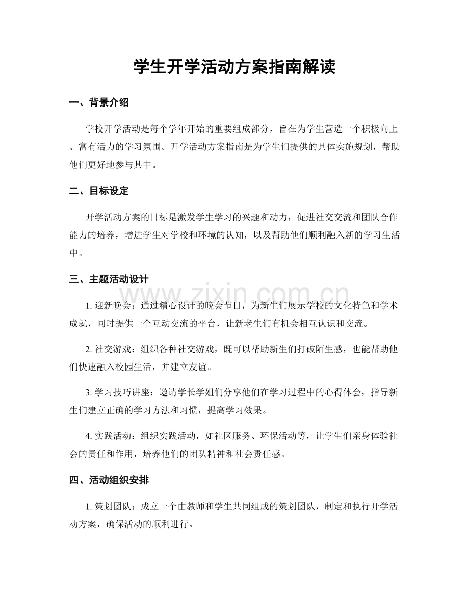 学生开学活动方案指南解读.docx_第1页