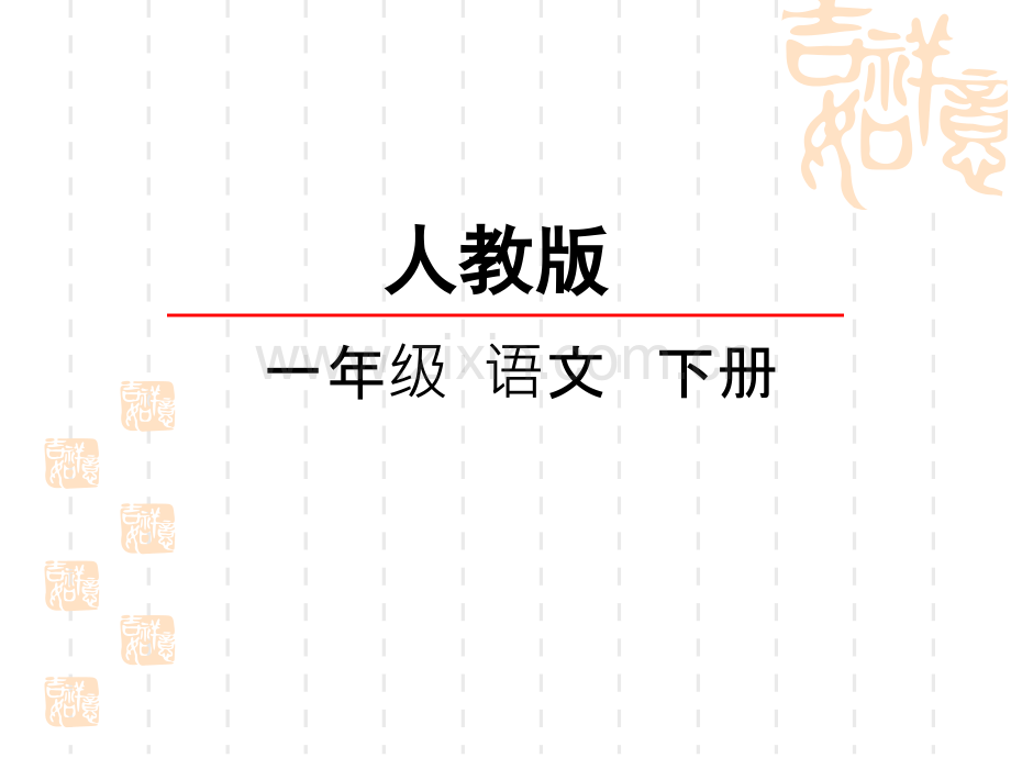 部编版一年级语文下册18小猴子下山新人教版一年级下册语文.pptx_第1页
