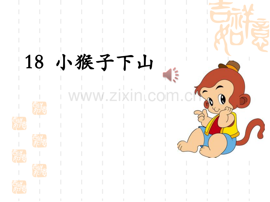 部编版一年级语文下册18小猴子下山新人教版一年级下册语文.pptx_第2页