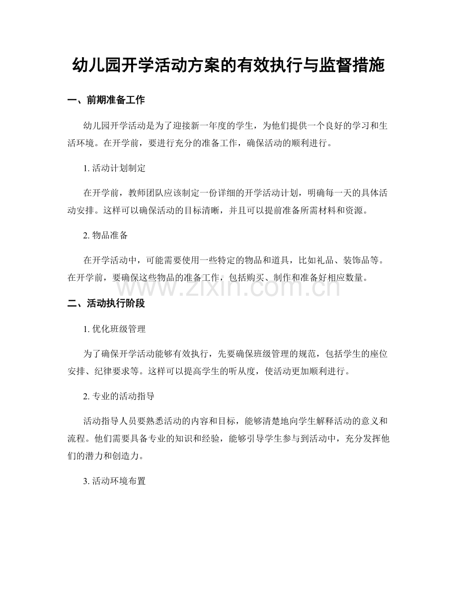 幼儿园开学活动方案的有效执行与监督措施.docx_第1页
