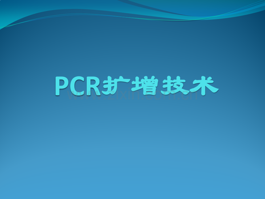 PCR扩增技术.pptx_第1页