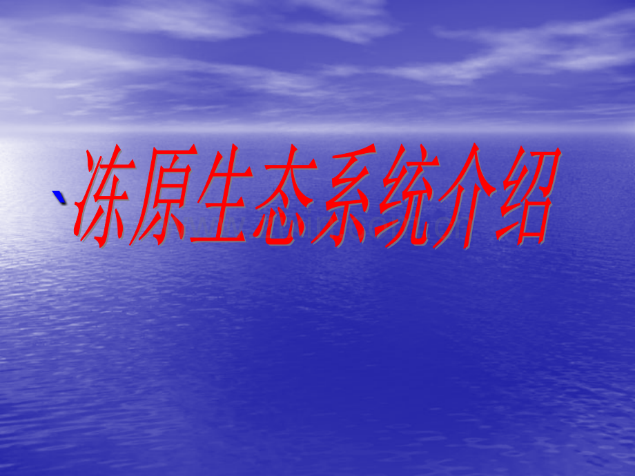冻原生态系统.pptx_第1页