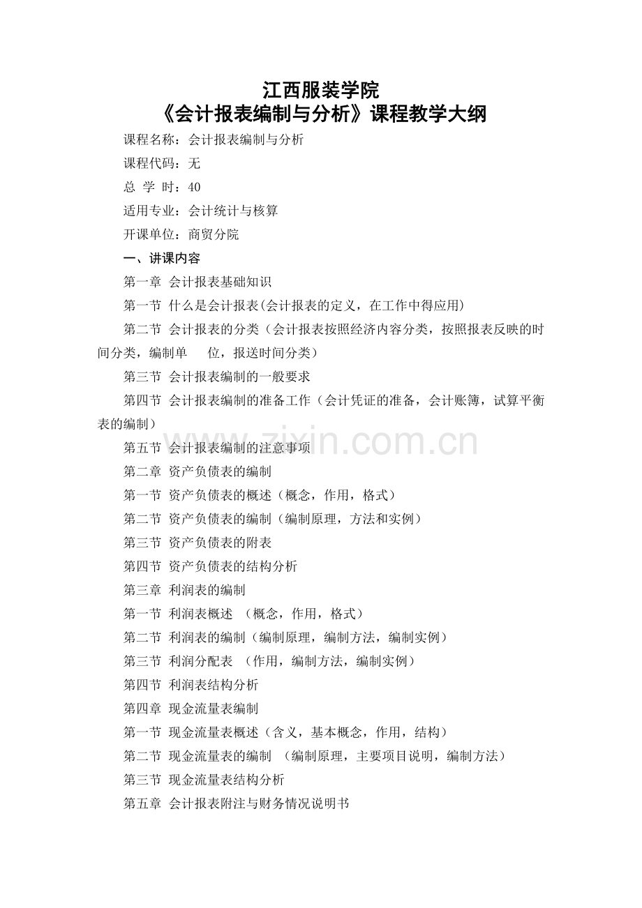 《财务报表分析》教学大纲.doc_第1页