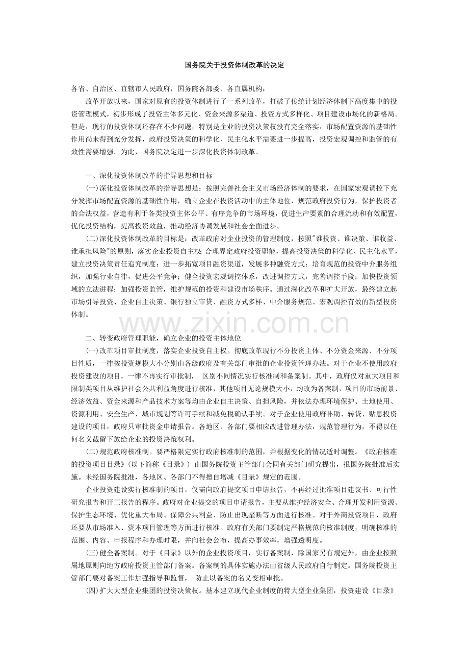 国务院关于投资体制改革的决定1.doc_第1页