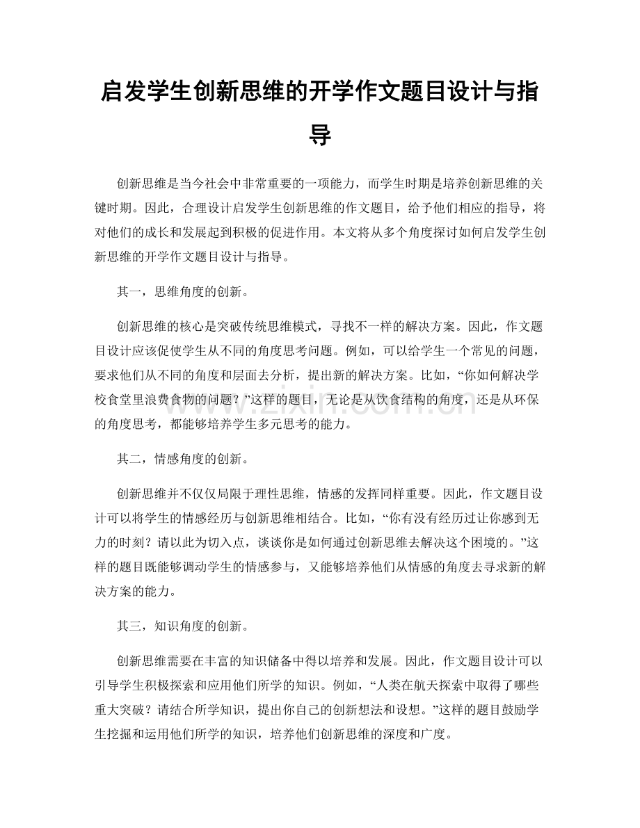 启发学生创新思维的开学作文题目设计与指导.docx_第1页
