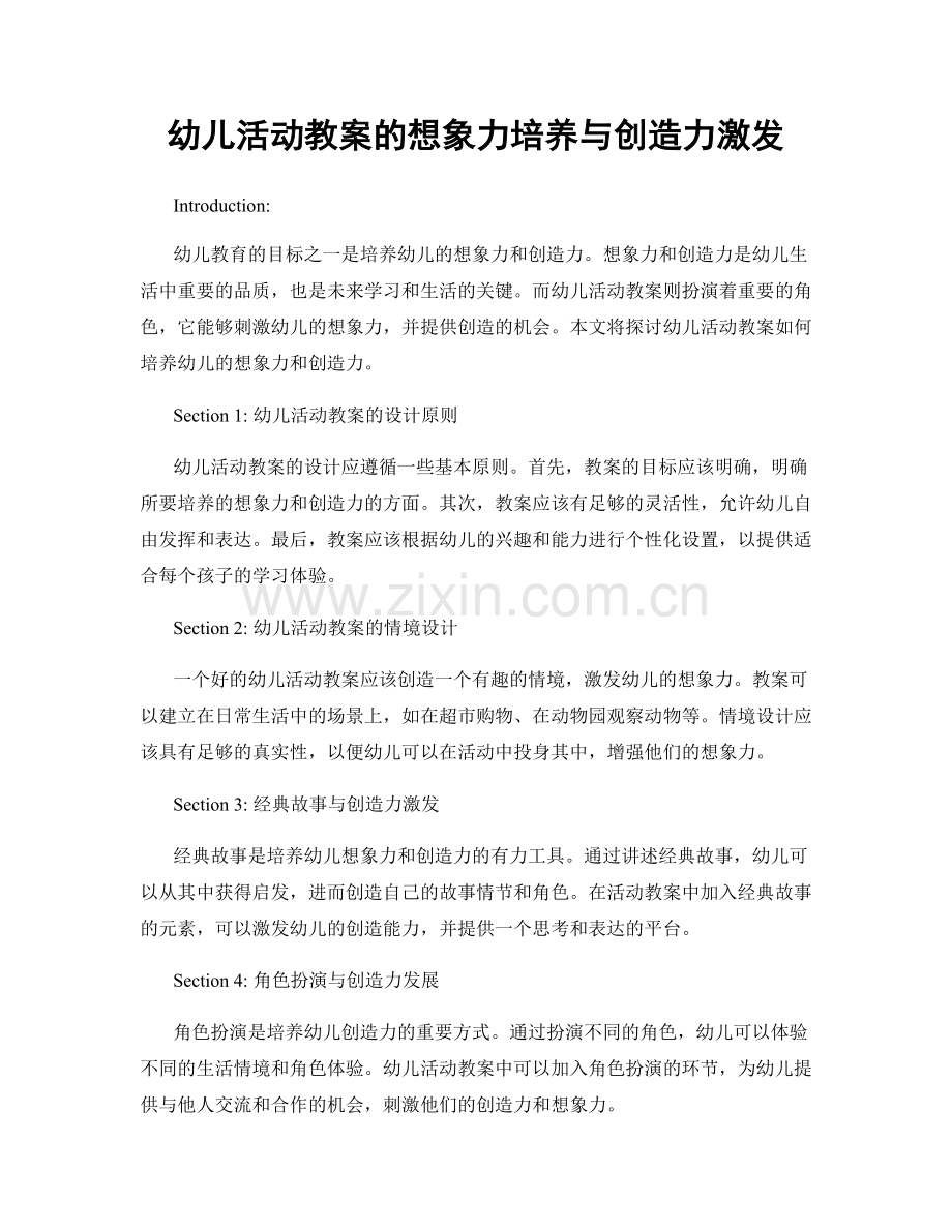 幼儿活动教案的想象力培养与创造力激发.docx_第1页