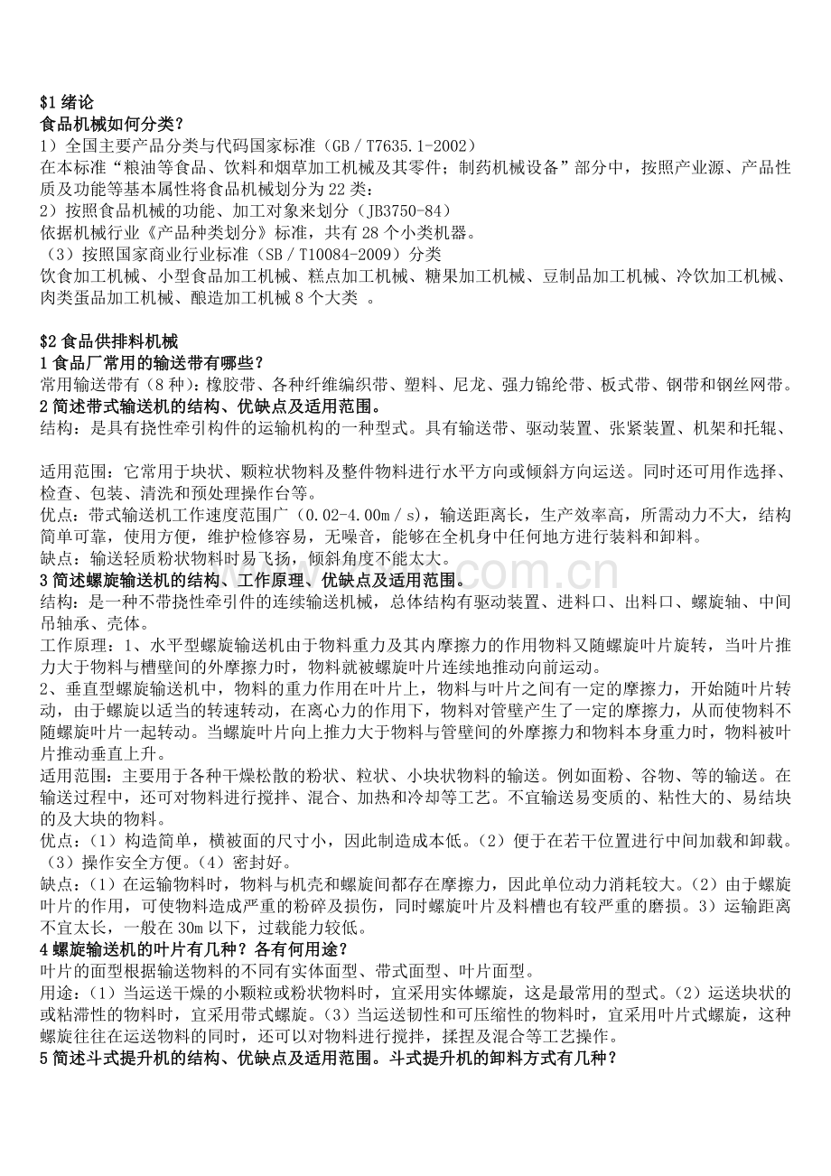 食品机械与设备思考题2.doc_第1页