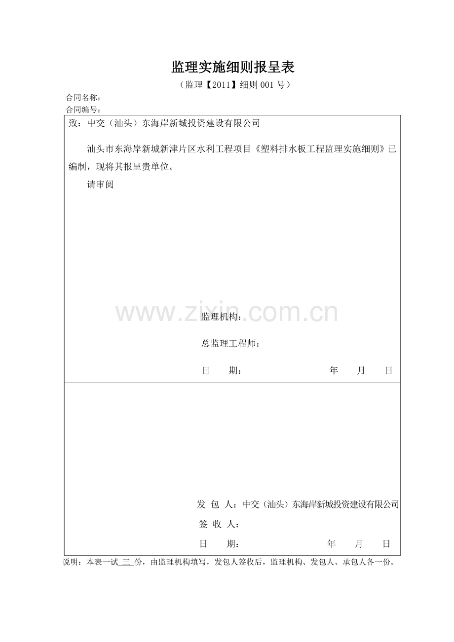 1塑料排水板工程监理实施细则.doc_第1页