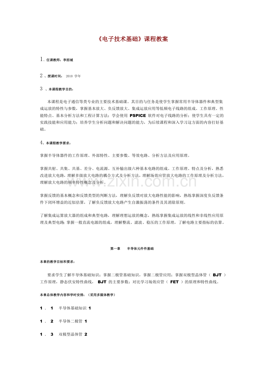 电子技术基础课程教案.doc_第1页