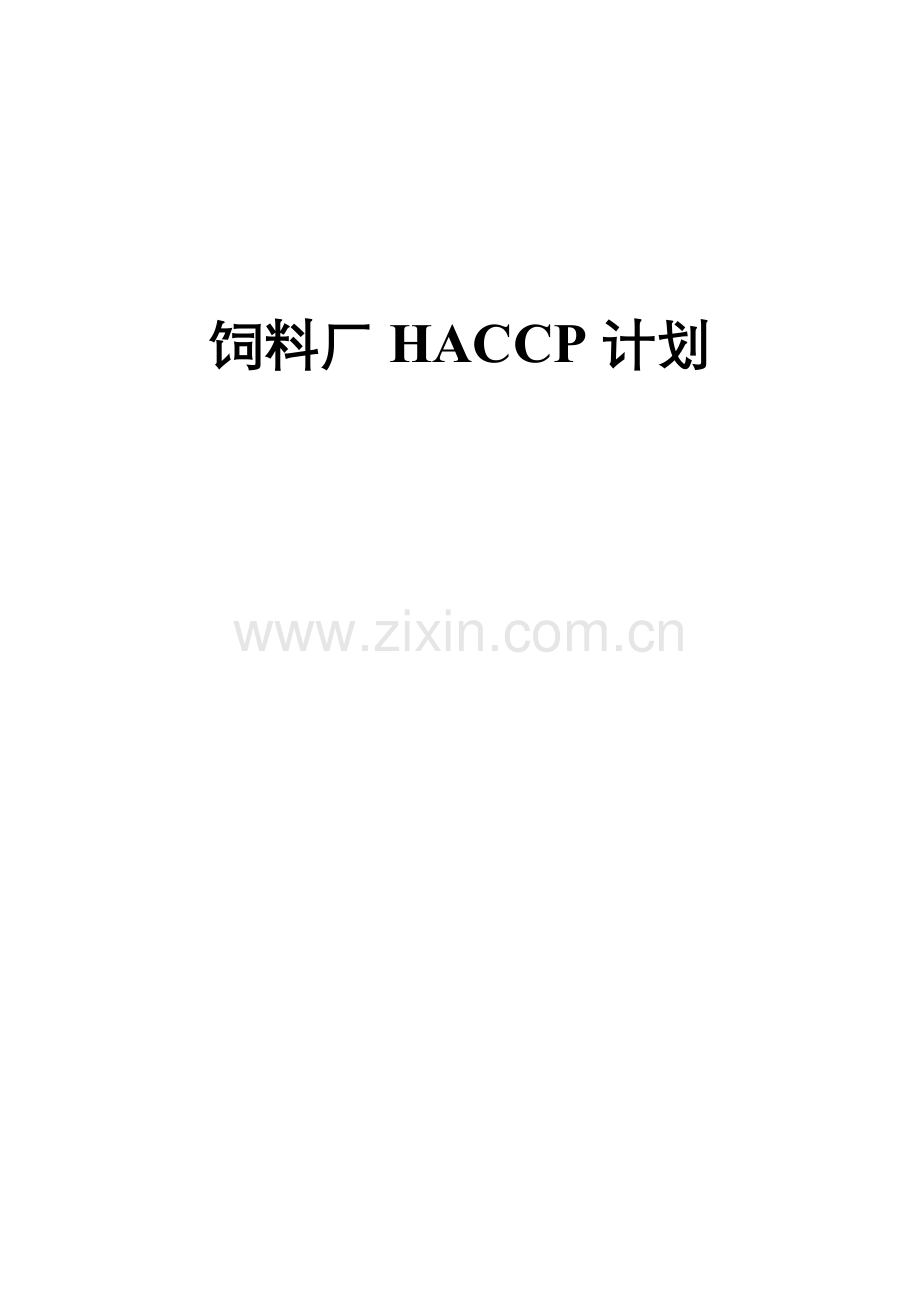 学位论文-—饲料厂haccp计划书.doc_第1页