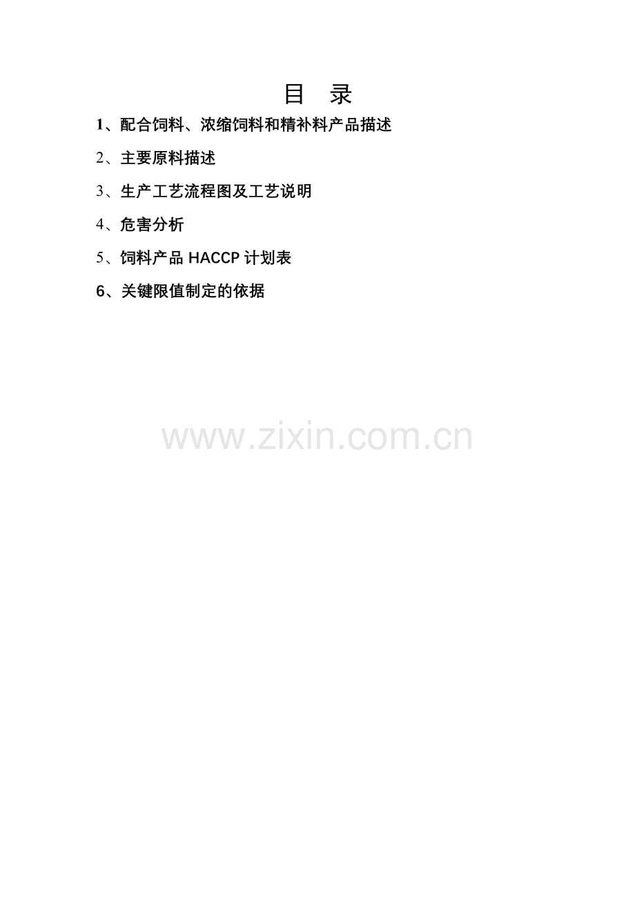 学位论文-—饲料厂haccp计划书.doc_第2页
