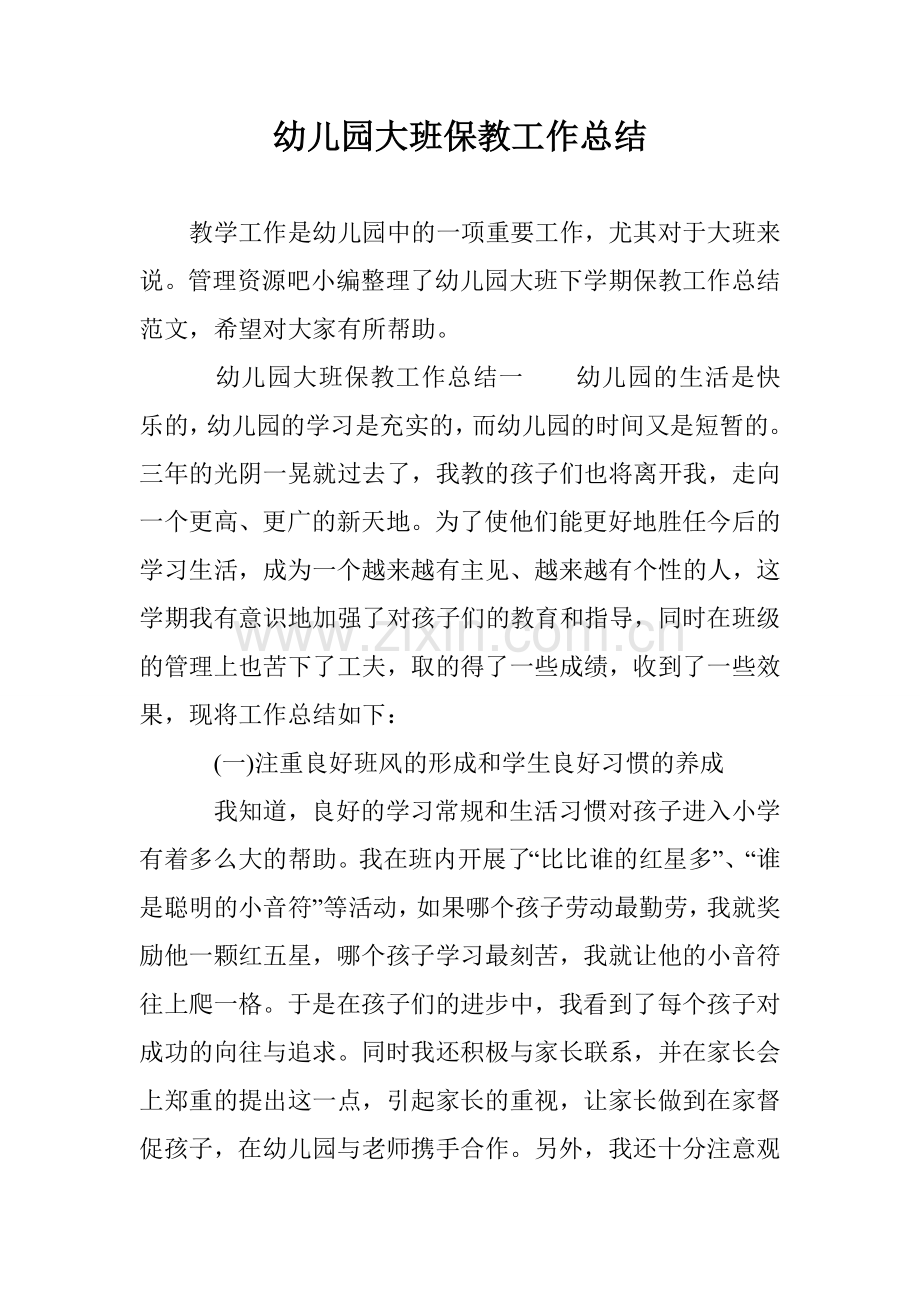 幼儿园大班保教工作总结.doc_第1页