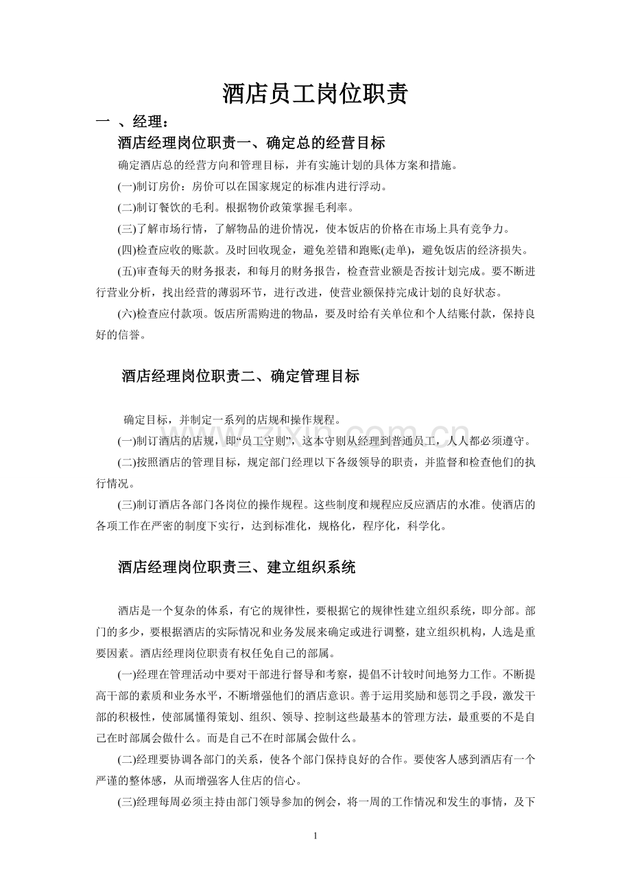 宾馆酒店员工岗位职责汇编.doc_第1页
