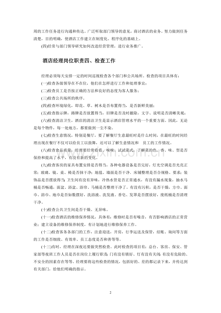 宾馆酒店员工岗位职责汇编.doc_第2页