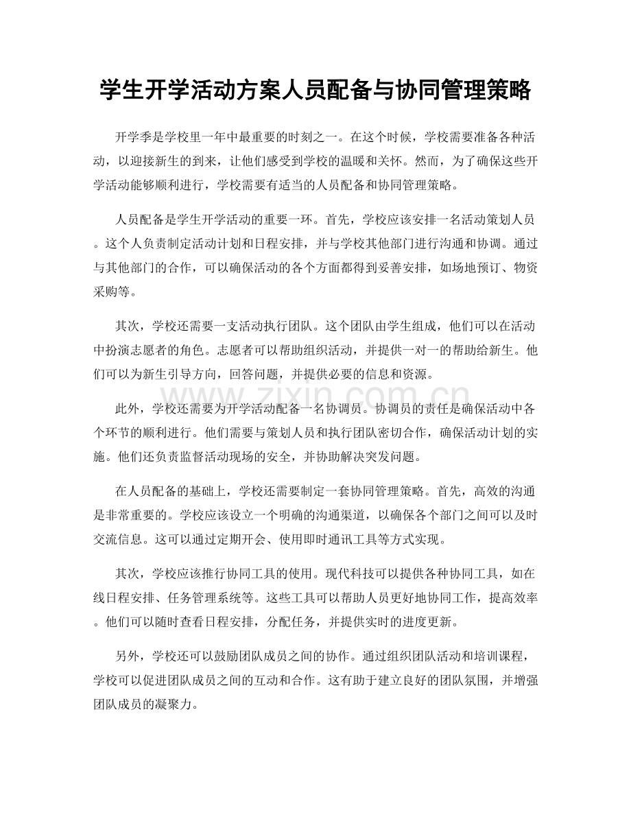 学生开学活动方案人员配备与协同管理策略.docx_第1页