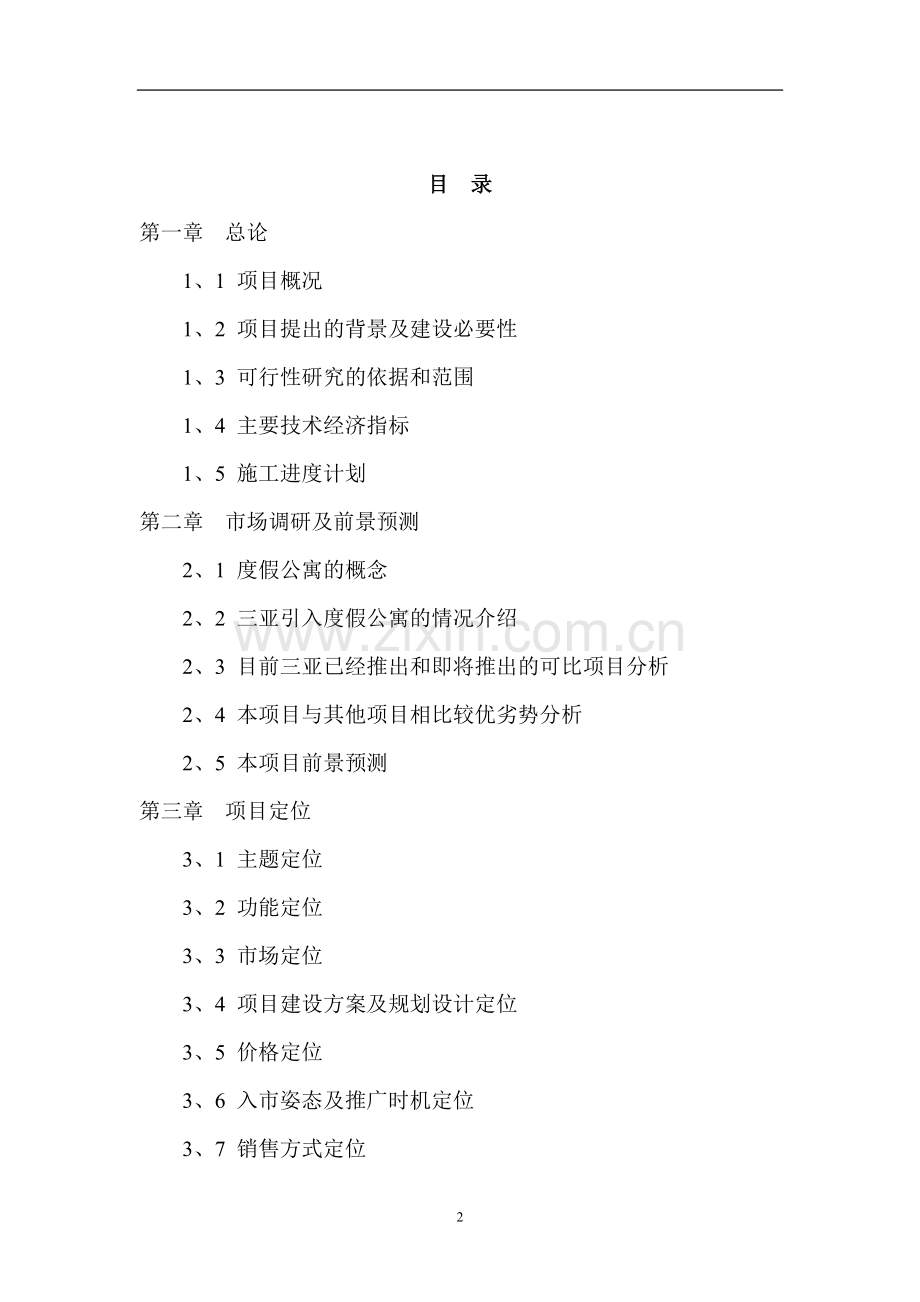 xx度假酒店项目可行性研究报告.doc_第2页