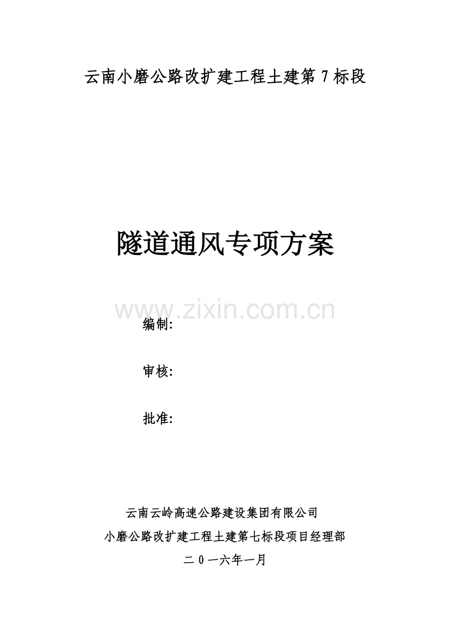 定隧道通风专项施工方案.doc_第1页