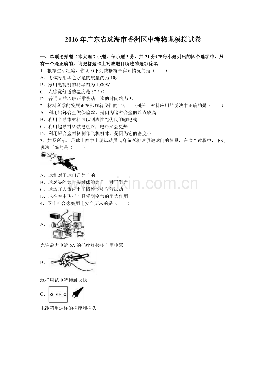 广东省珠海市香洲区中考物理模拟试卷含答案解析.doc_第1页