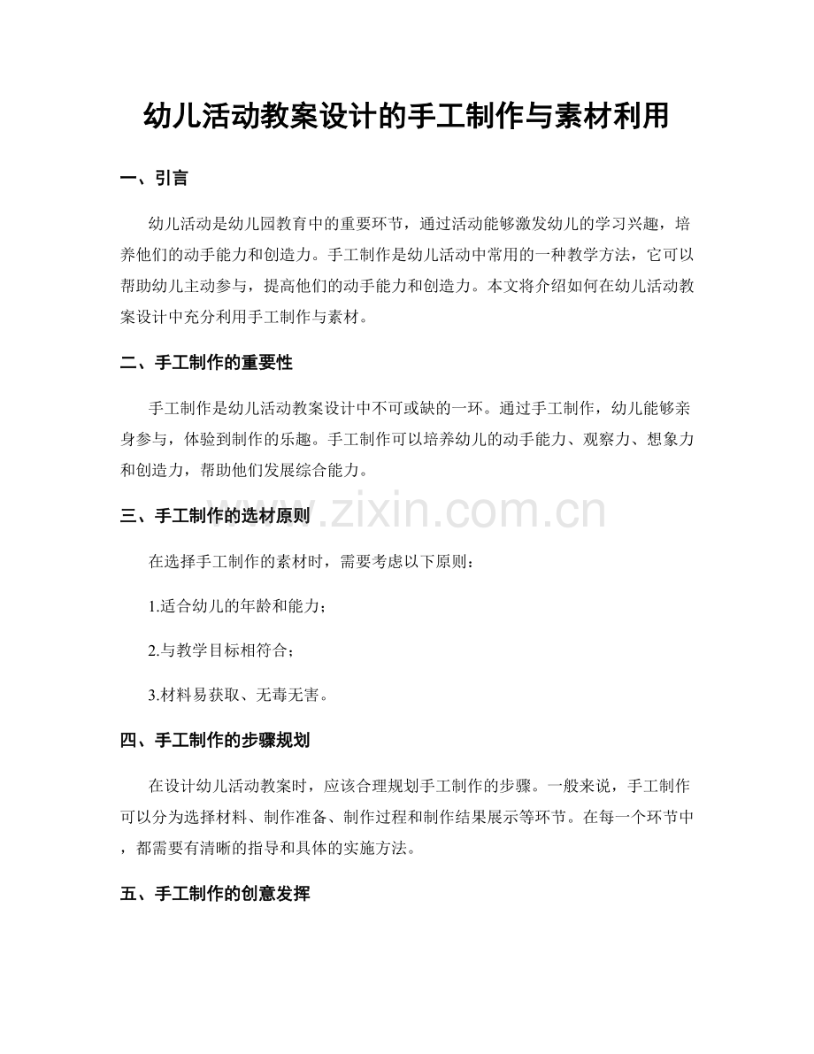 幼儿活动教案设计的手工制作与素材利用.docx_第1页