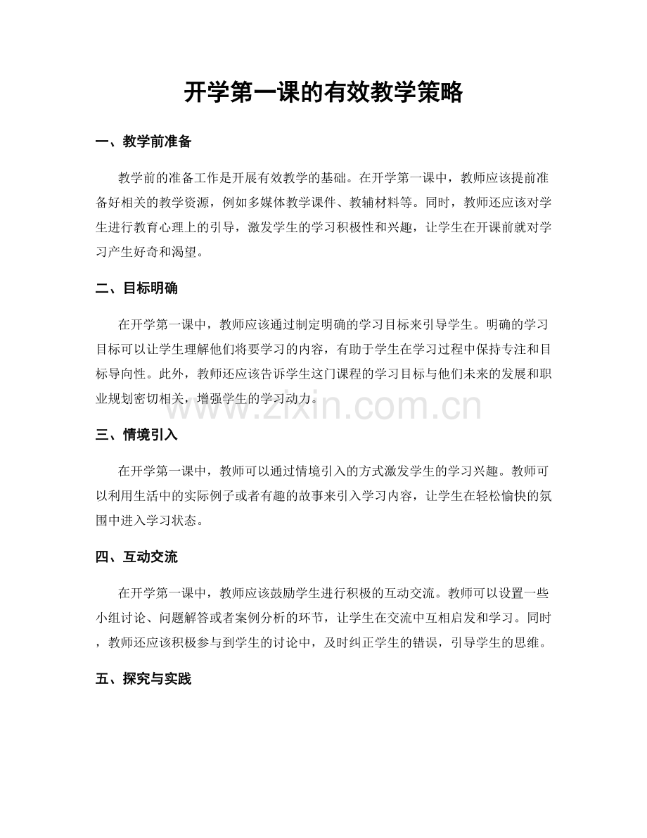 开学第一课的有效教学策略.docx_第1页