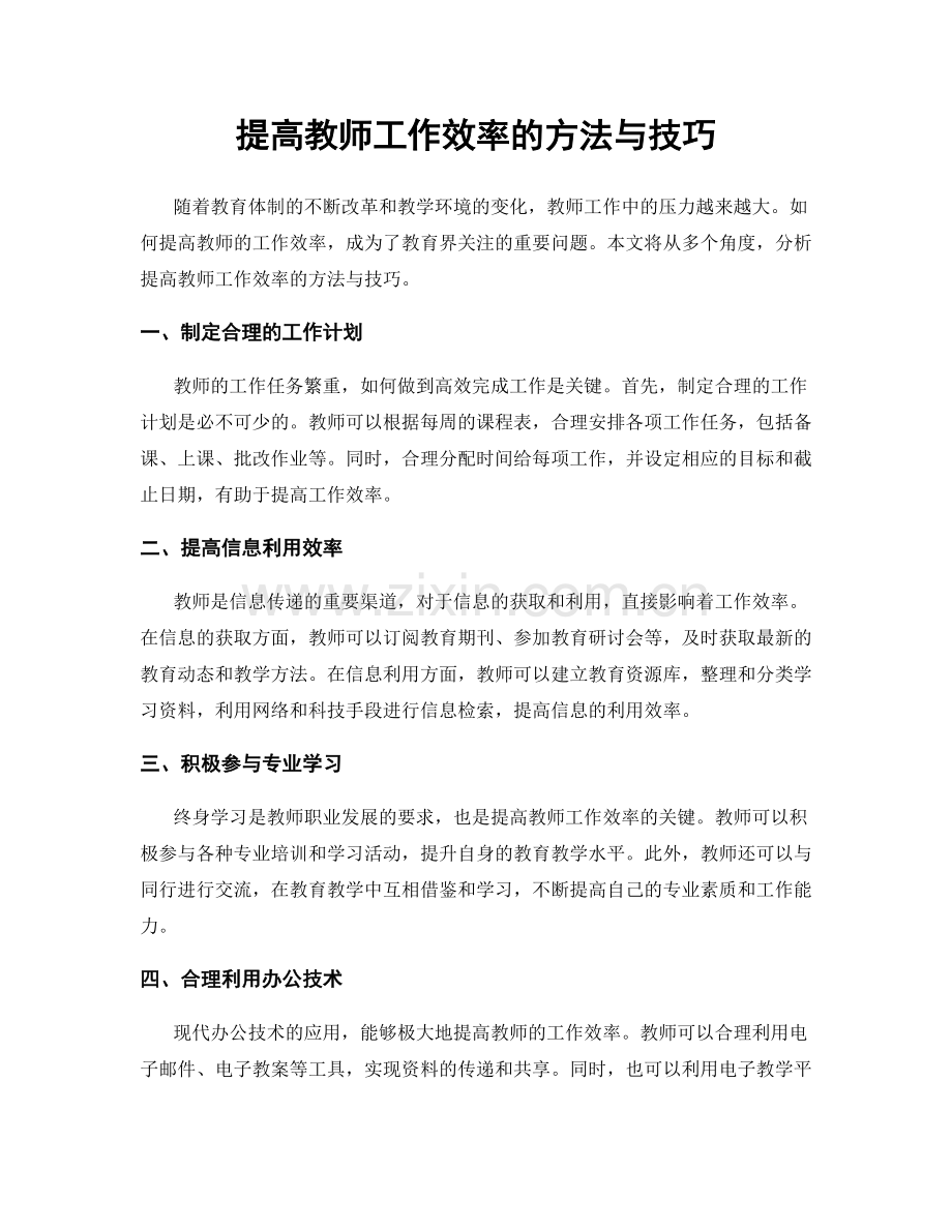 提高教师工作效率的方法与技巧.docx_第1页