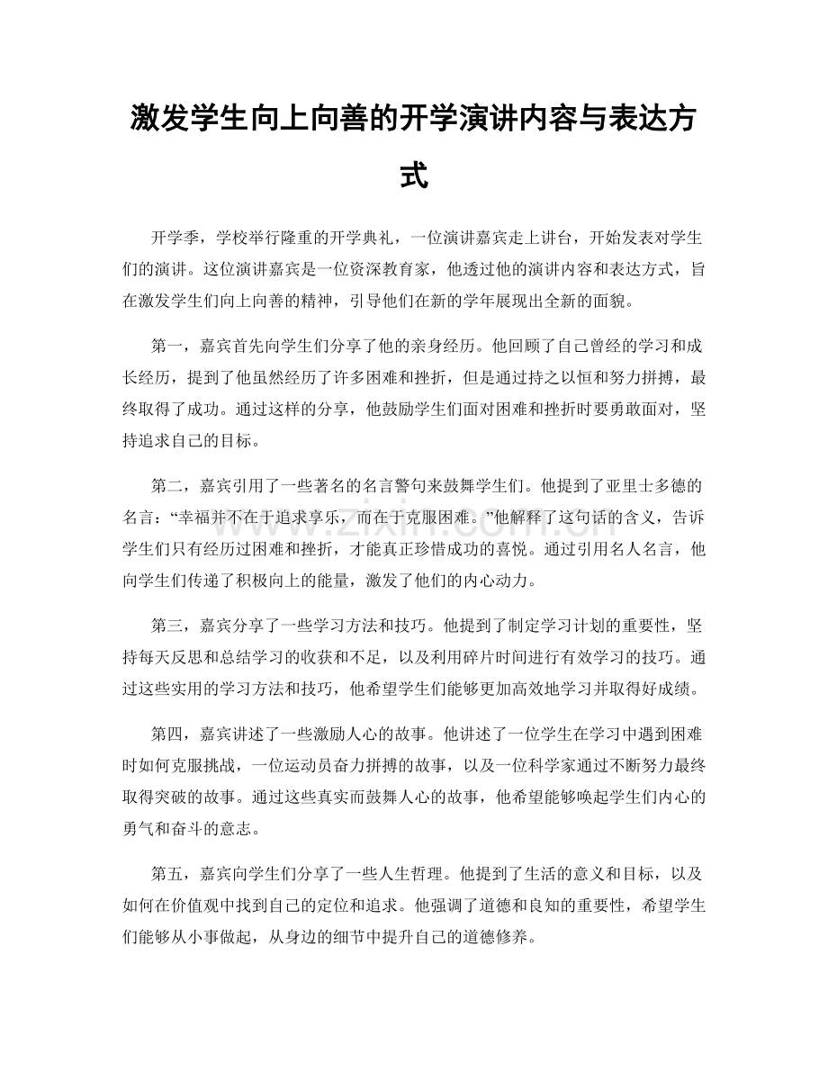 激发学生向上向善的开学演讲内容与表达方式.docx_第1页