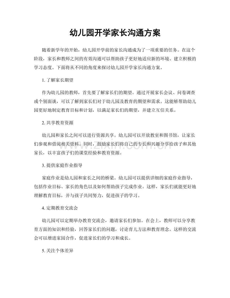 幼儿园开学家长沟通方案.docx_第1页